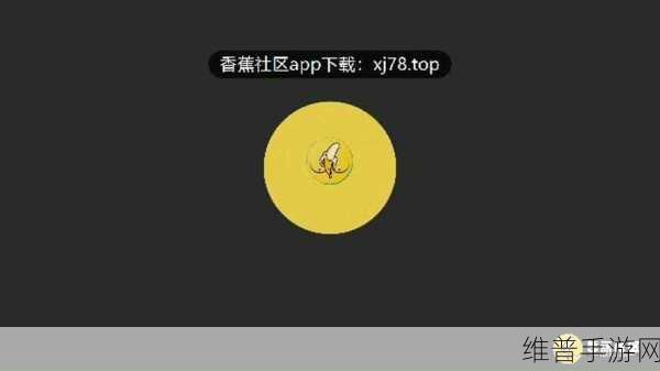 香蕉视频污APP下载:1. 探索香蕉视频:畅享无限精彩内容
