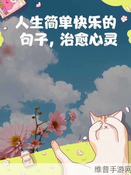 一起嗟嗟免费：1. 免费嗟嗟：探索生活中的小确幸与大快乐