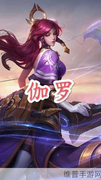2024年伽罗铭文：1. 《伽罗铭文的崛起：探索2024年新篇章