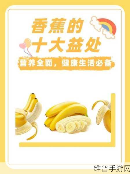 香蕉app：1. ＂香蕉App：探索健康生活的全新方式