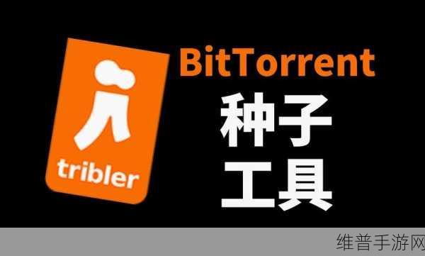 bt种子搜索：当然可以！以下是一些基于“bt种子”主题的扩展