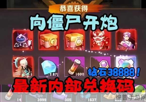 向僵尸开炮 兑换码:1. 《向僵尸开炮:勇闯末日生存挑战