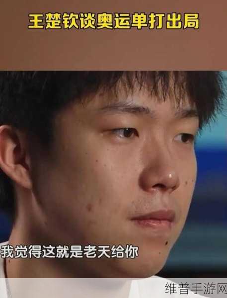 王楚钦的舅舅是蔡正华吗：王楚钦与舅舅蔡正华的亲情故事揭秘