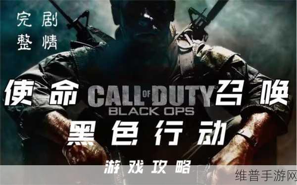 深入解析使命召唤 7，黑色行动的精彩剧情