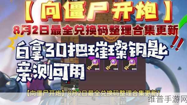 向僵尸开炮最新兑换码是：1. 《向僵尸开炮：全新兑换码大揭秘！