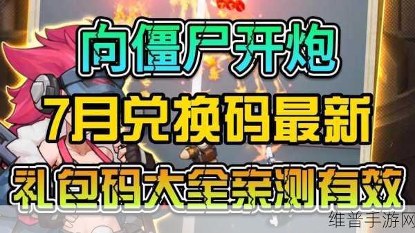 向僵尸开炮最新兑换码是：1. 《向僵尸开炮：全新兑换码大揭秘！