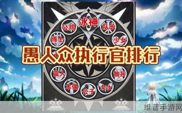 原神愚人众执行官全揭秘 实力排名与角色详情