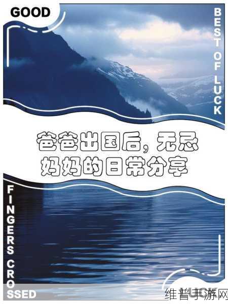 爸爸出国后无忌妈妈：1. 爸爸出国后，妈妈独自承担家庭重担