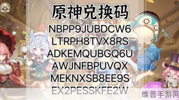 原神兑换码:1. "原神最新兑换码分享:获取稀有奖励的秘密