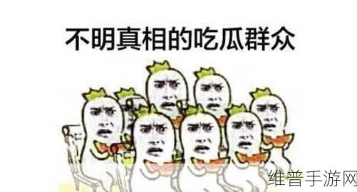 17c.com一起草吃瓜：1. 吃瓜群众的快乐：17c.com带你发现真相