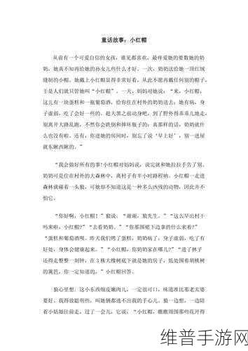 童话中单纯又荡漾的小红帽：1. 《小红帽与神秘森林的奇幻冒险