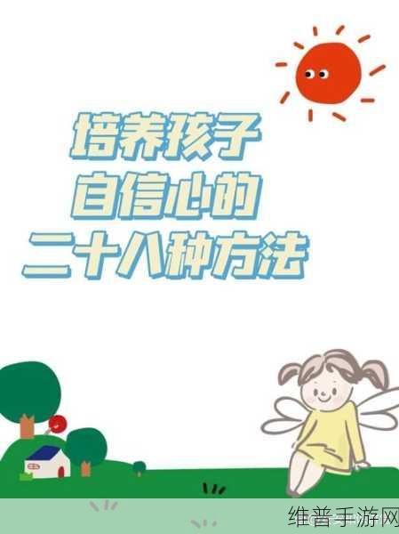 一个好妈妈的D3申字韩国:1. 妈妈的智慧:如何在生活中培养孩子的自信心