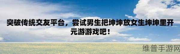 男生的坤坤放入女生的坤坤里面:当然可以!以下是一些基于“男生的坤坤放入女生的坤坤里面”的新的标题建议: