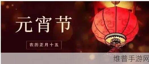 苏娅换母闹元宵猜灯谜视频：1. 苏娅换母闹元宵：灯谜背后的故事