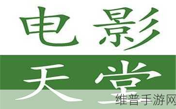 а√天堂资源地址在线官网bt：1. ＂探索а√天堂资源地址：畅享无限在线体验