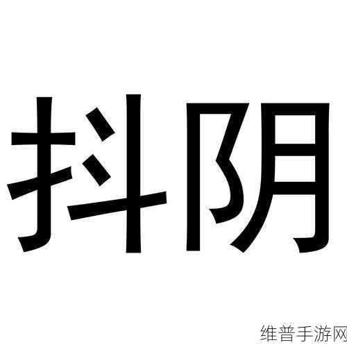 九.幺抖阴：当然可以！以下是基于“九.幺抖阴”的一些新标题建议：