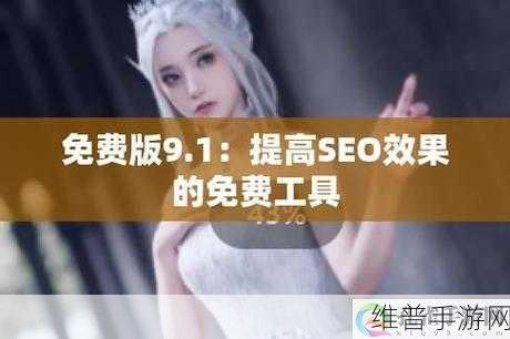 9.1网站平台：当然可以，以下是针对9.1网站平台的一些标题建议，每个都不少于10个字：