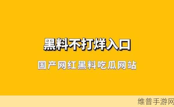 91吃瓜网站黑料不打烊免费：当然可以！以下是一些基于“91吃瓜网站黑料不打烊”的新