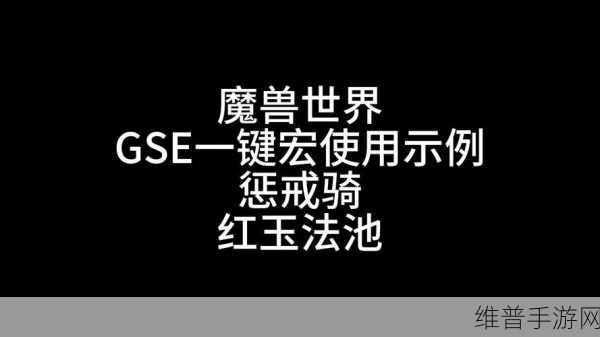 魔兽世界惩戒骑一键宏：魔兽世界：惩戒骑一键宏全攻略与实战技巧分享