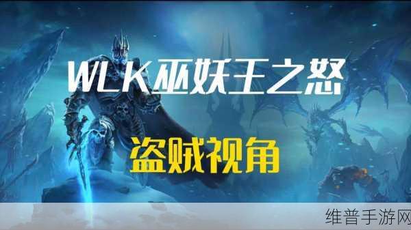 国服巫妖王之怒盗贼升级攻略:1. 《巫妖王之怒》国服盗贼升级全攻略解析
