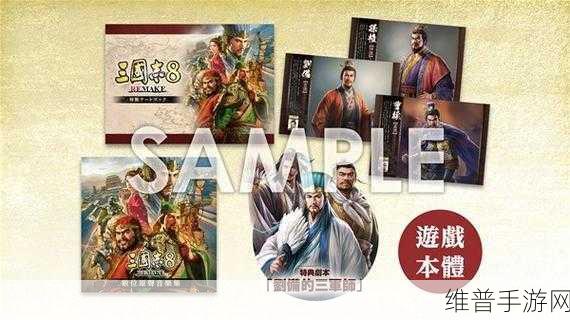三国志8重制版最新消息:1. 《三国志8重制版:全新战役与角色解析