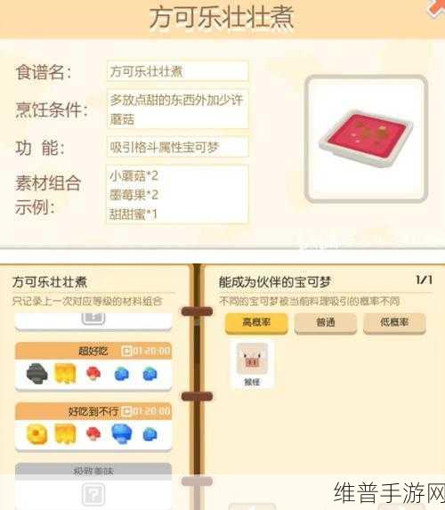 宝可梦大探险方可乐麻麻锅食谱配方全解析