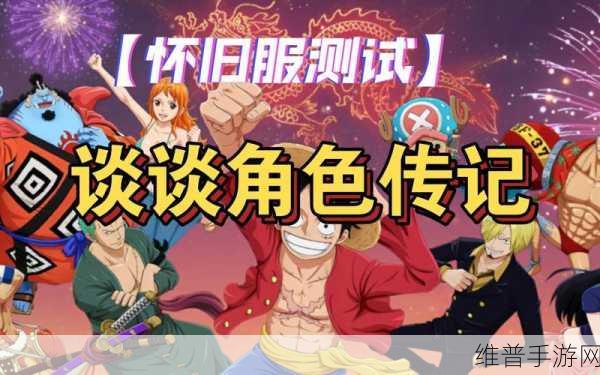 航海王，燃烧意志 角色传记篇深度解析