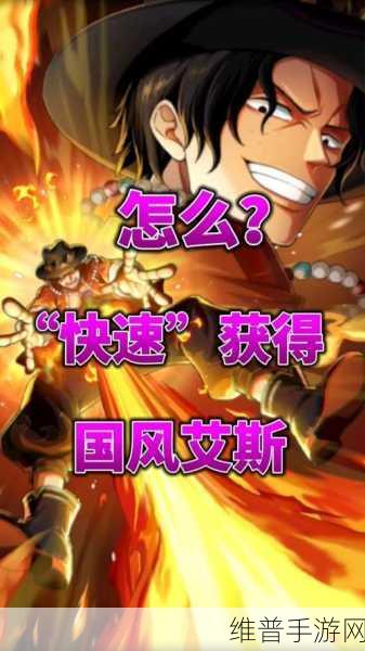 航海王热血航线，艾斯角色深度剖析
