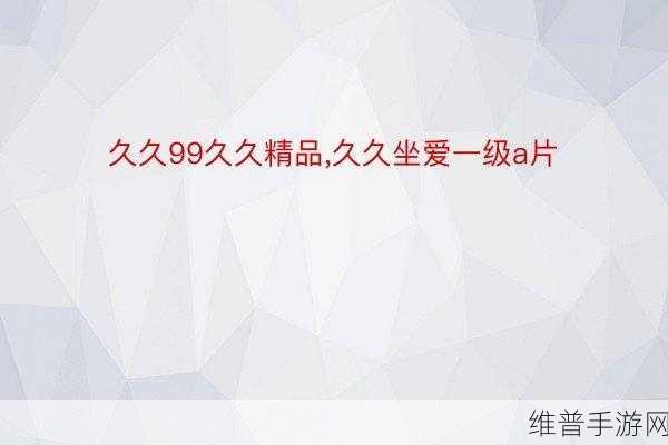 99有精品：当然可以！以下是基于“99有精品”拓展出的新标题，字数不少于10个字：