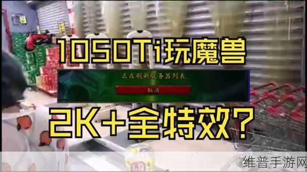 3060配2k显示器玩魔兽怀旧服：3060显卡配2K显示器畅玩魔兽怀旧服的极致体验