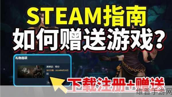 Steam 送好友游戏秘籍大公开