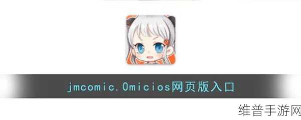 jmcomic.2.0.mic1.7.3安装包:1. "探索JMComic 2.0:全新漫画体验的未来
