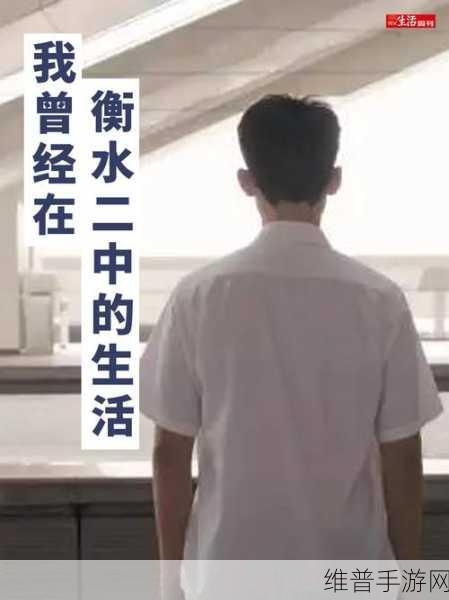 衡水二中压力太大搞黄：衡水二中学生压力过大，如何寻求心理健康之路？