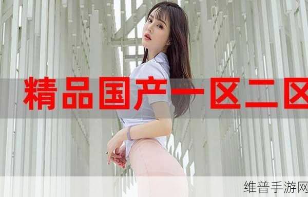 国精产品999永久麻豆现在观看：1. 永久麻豆：探索999国精产品的魅力与价值