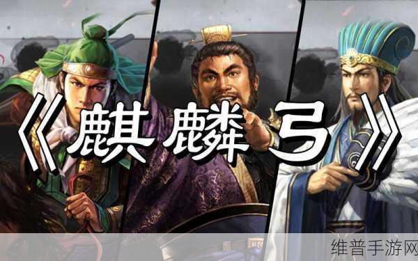 三国志战略版，麒麟弓无太平仍强大的数值奥秘