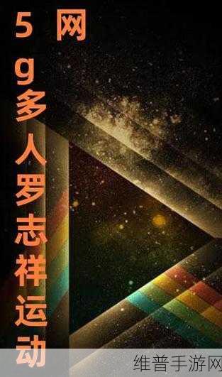 罗志祥5G天天奭下载：1. 罗志祥5G天天奭：畅享极速下载新体验