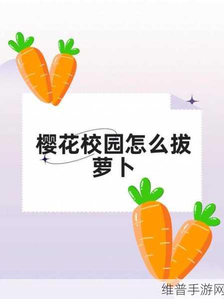 二人世界拔萝卜怎么下载：当然可以！以下是一些基于“二人世界拔萝卜”的新标题建议：