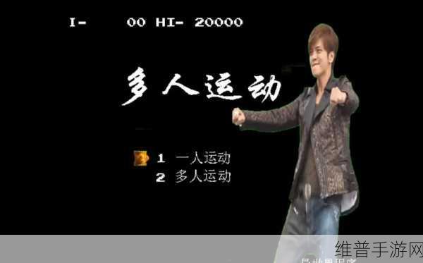 多人运动罗志祥下载安装：1. 《多人运动：罗志祥带你体验无与伦比的乐趣