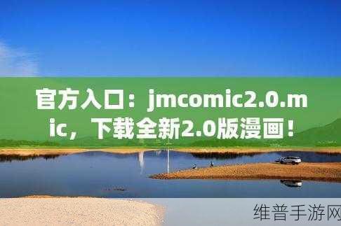 jmcomic.2.0.mic：当然可以，以下是一些基于“jmcomic.2.0.mic”概念拓展出的新