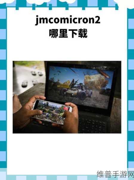 jmcomic2最新安装包1.7：以下是基于jmcomic2最新安装包1.7拓展出的新标题建议：
