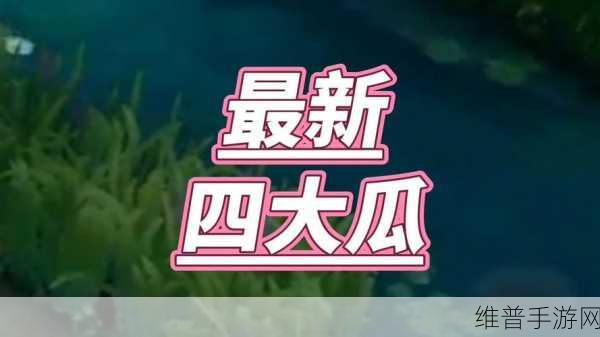www.51吃瓜.com：当然可以！以下是一些关于“51吃瓜”的新标题建议：