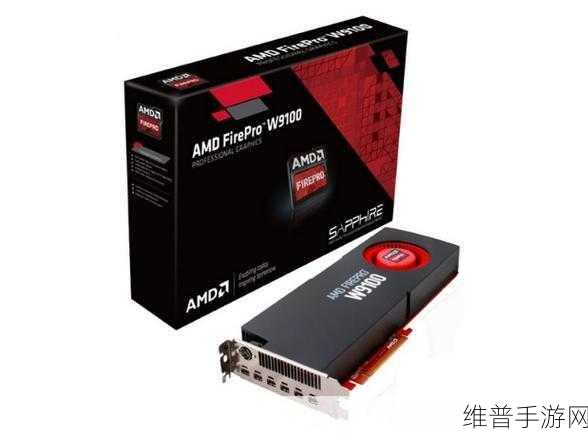 amdredeonw9100:基于AMD Radeon W9100的高性能图形解决方案探索与应用分析