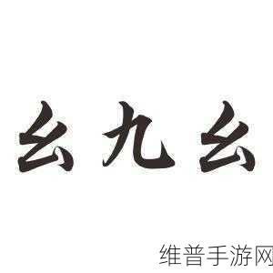 九幺网站:当然可以!以下是一些基于九幺网站的扩展标题建议: