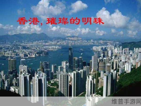 成品ppt的网站免费香港：当然可以，以下是一些关于成品PPT网站的免费香港拓展主题标题建议，每个都不少于10个字：