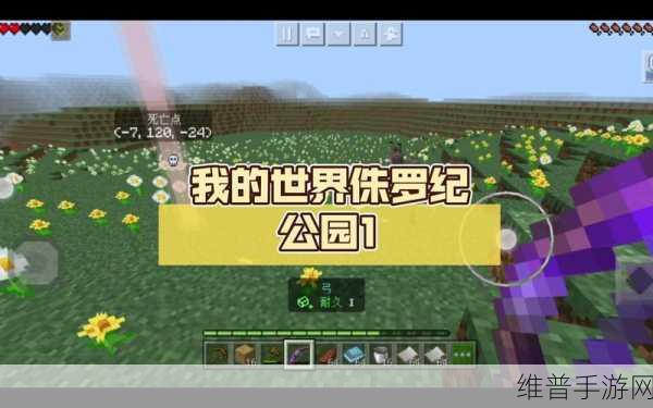 我的世界手游，打造侏罗纪公园传送门全攻略
