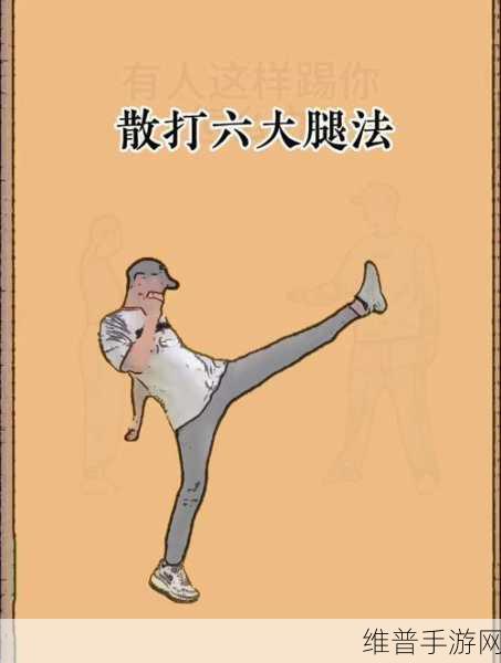神子腿法娴熟脚法：1. ＂神子腿法：脚法技巧的完美演绎