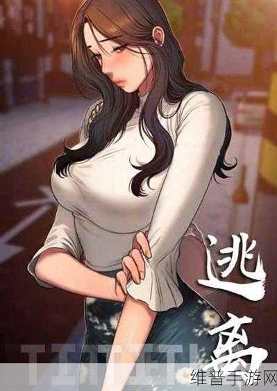 韩国漫画running away免费版:1. 《逃离束缚:追寻自由的旅程