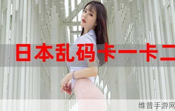 亚洲一卡二卡三卡春色：1. 亚洲春色：一卡二卡三种风情