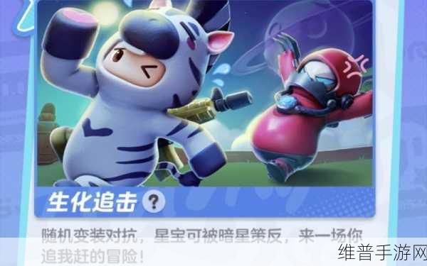 元梦之星生化追击畅玩秘籍，全面攻略指南