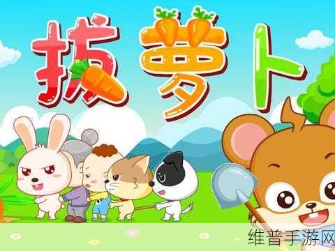 二人世界拔萝卜生猴子软件:1. 两人世界中的快乐冒险:拔萝卜与生猴子的奇遇